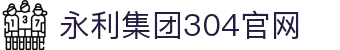 304am永利集团(中国大陆)有限公司官网
